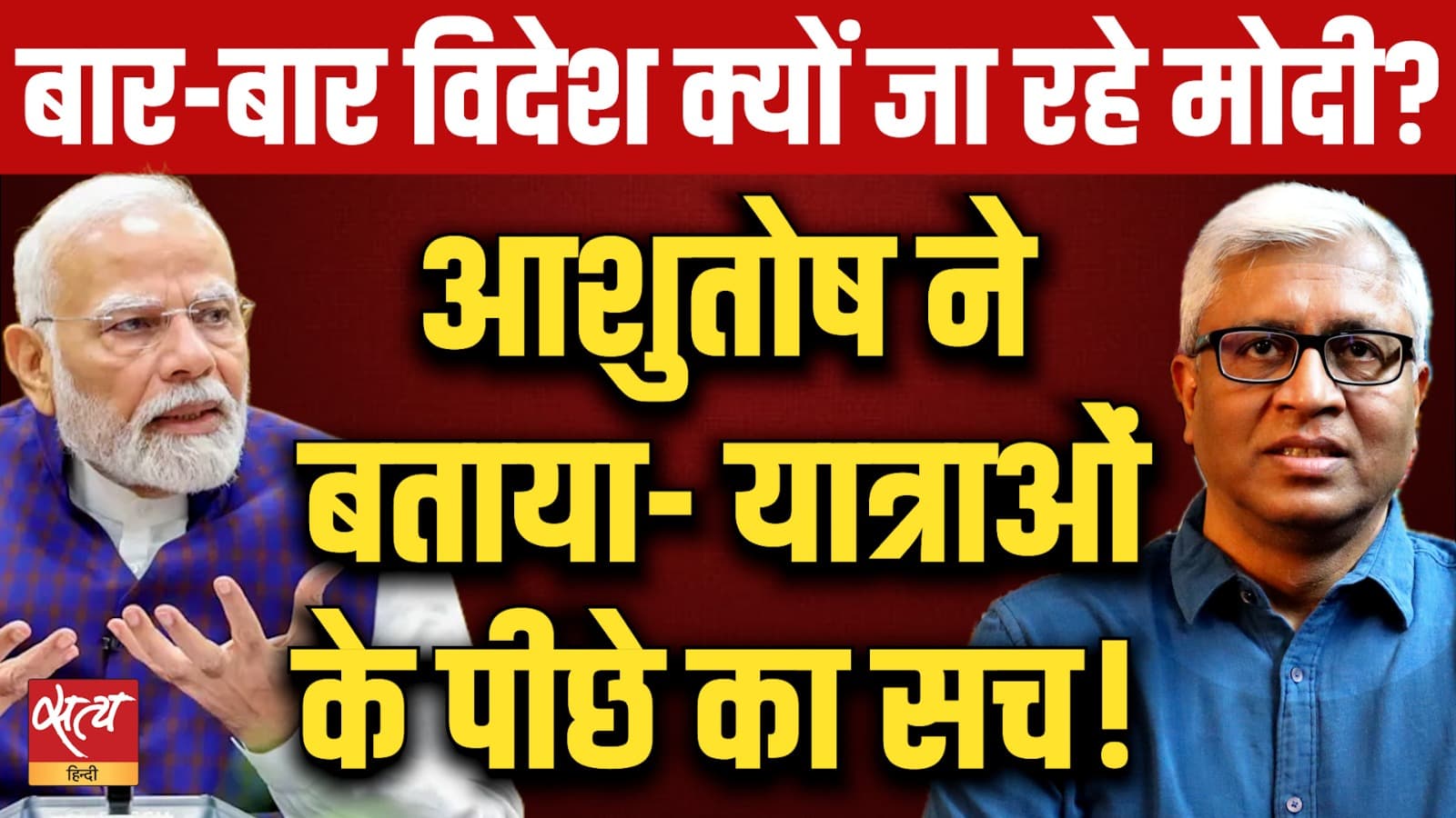PM Modi's Foreign Travel: Ashutosh ने खोला यात्राओं का असली सच! PM Modi's Foreign Travel: Ashutosh ने खोला यात्राओं का असली सच!