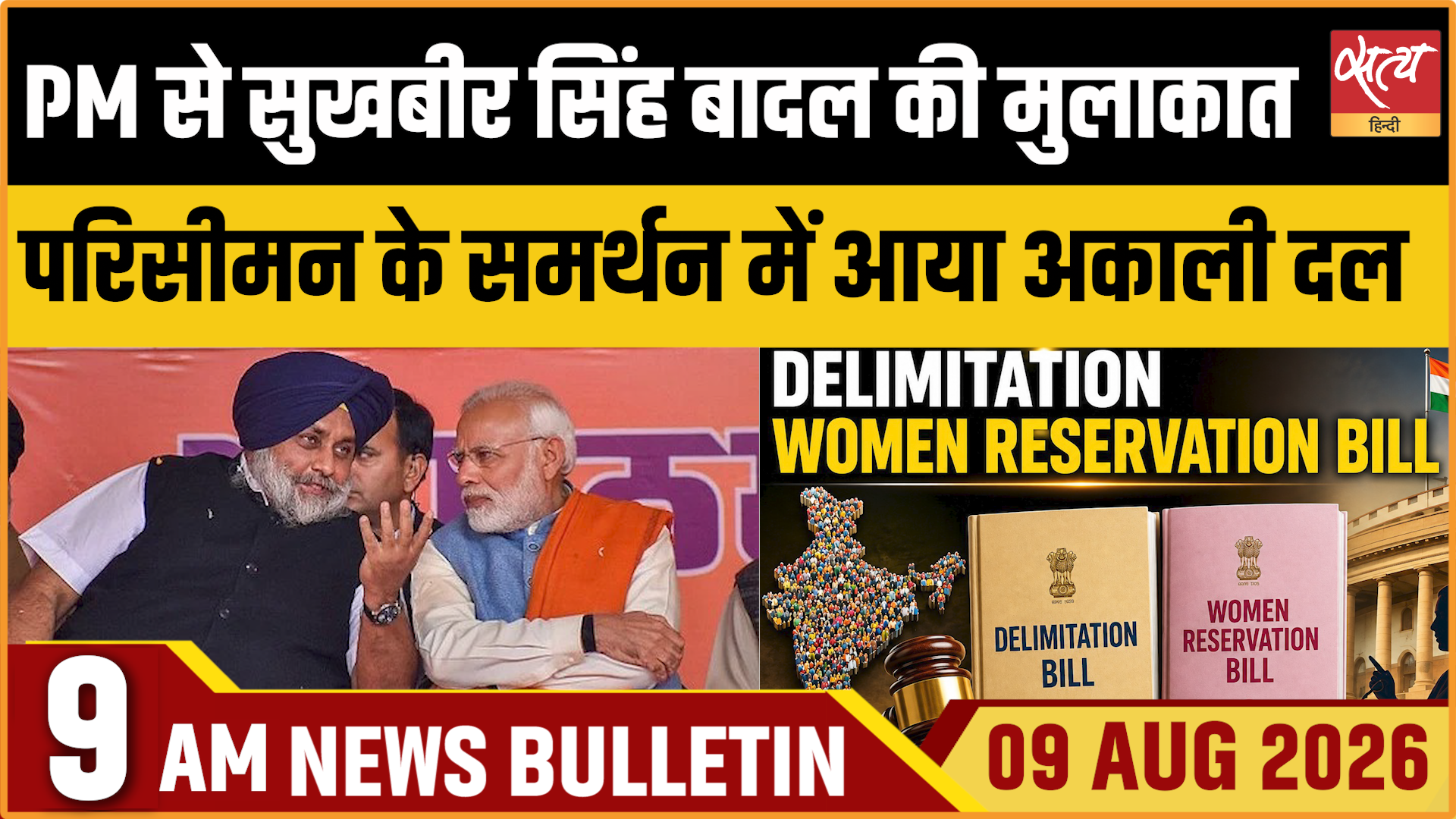 Satya Hindi News बुलेटिन । 9 अगस्त, सुबह 9 बजे की ख़बरें Satya Hindi News बुलेटिन । 9 अगस्त, सुबह 9 बजे की ख़बरें 