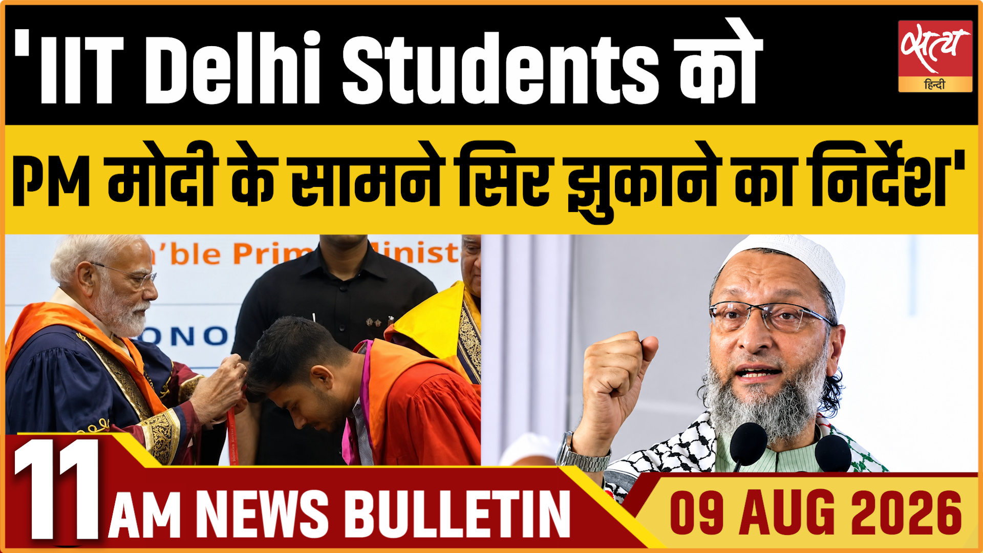 IIT दिल्ली के छात्रों से PM मोदी के सामने झुकने को कहा गया! | ओवैसी का बड़ा आरोप | सत्य हिंदी बुलेटिन IIT दिल्ली के छात्रों से PM मोदी के सामने झुकने को कहा गया! | ओवैसी का बड़ा आरोप | सत्य हिंदी बुलेटिन