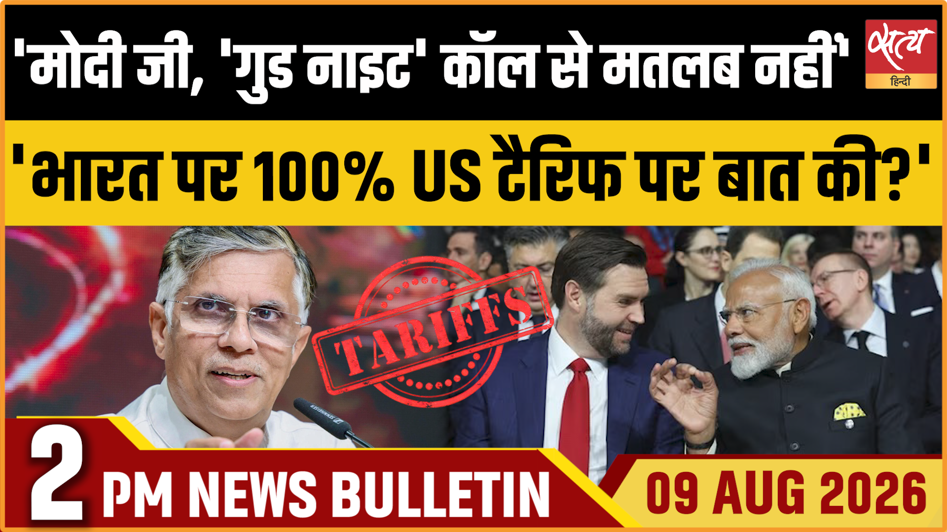 Satya Hindi News बुलेटिन । 9 अगस्त, दोपहर 2 बजे की ख़बरें Satya Hindi News बुलेटिन । 9 अगस्त, दोपहर 2 बजे की ख़बरें