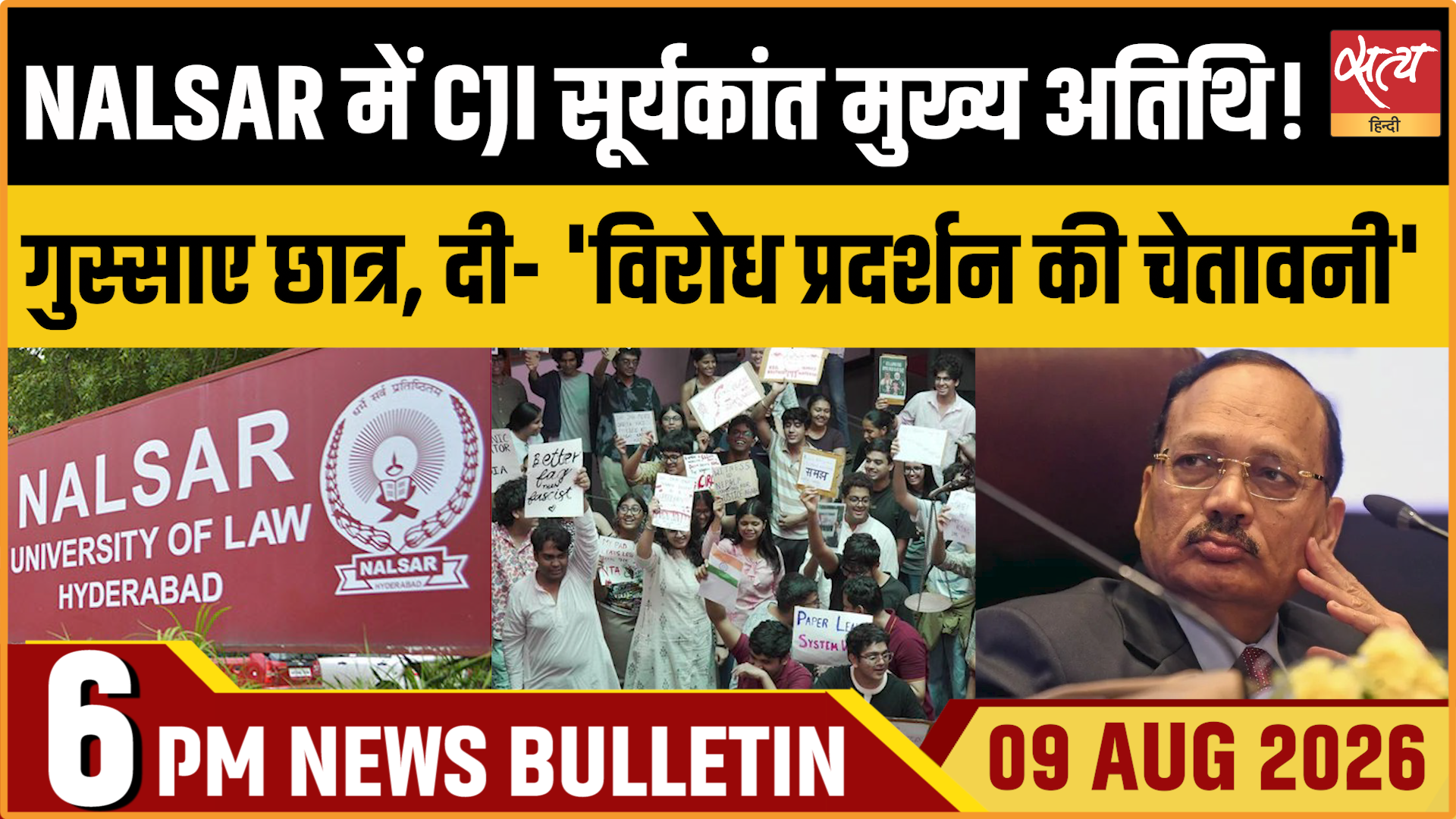 Satya Hindi News बुलेटिन । 9 अगस्त, शाम 6 बजे की ख़बरें Satya Hindi News बुलेटिन । 9 अगस्त, शाम 6 बजे की ख़बरें 