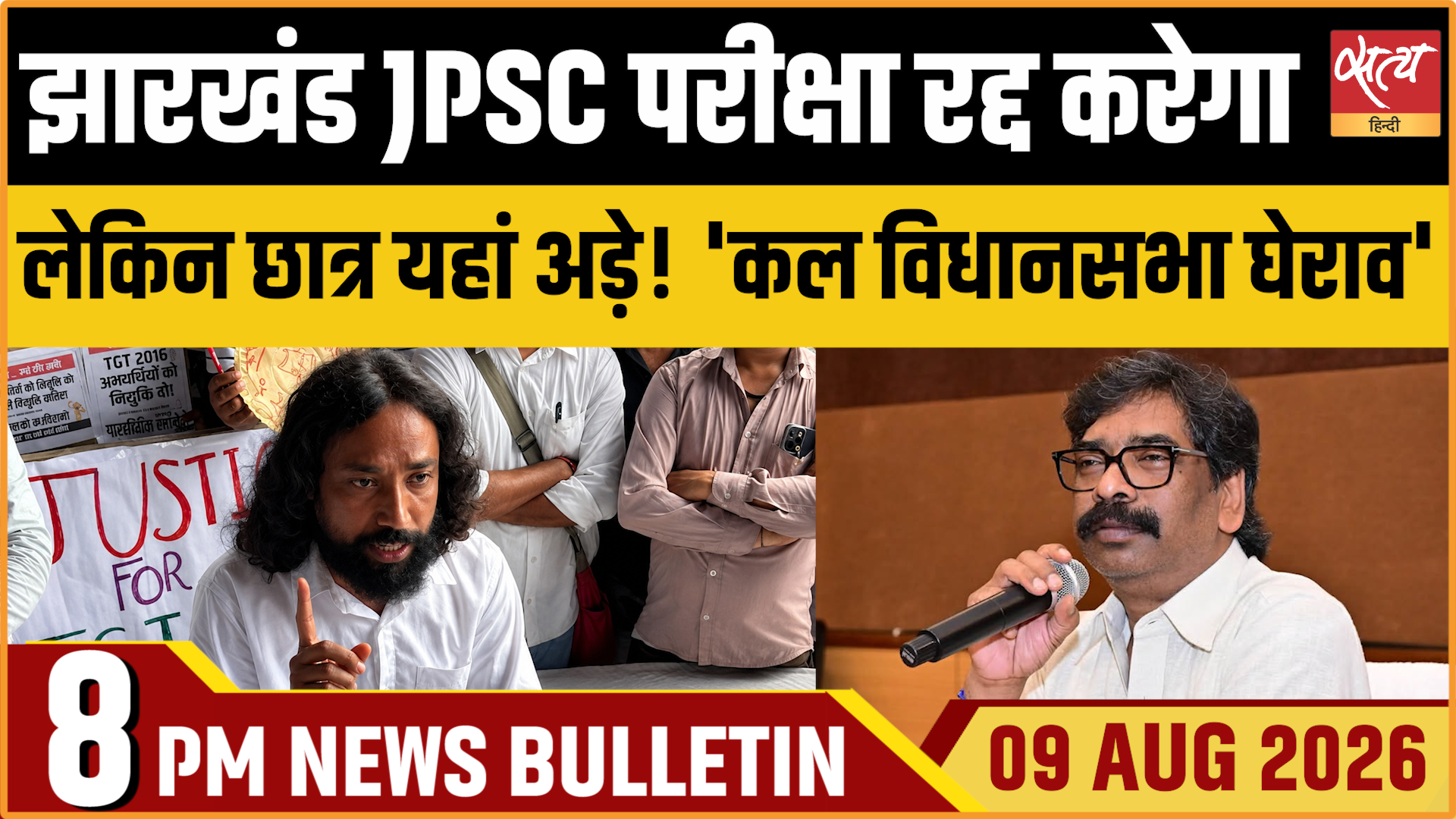 Satya Hindi News बुलेटिन । 9 अगस्त, रात 8 बजे की ख़बरें Satya Hindi News बुलेटिन । 9 अगस्त, रात 8 बजे की ख़बरें