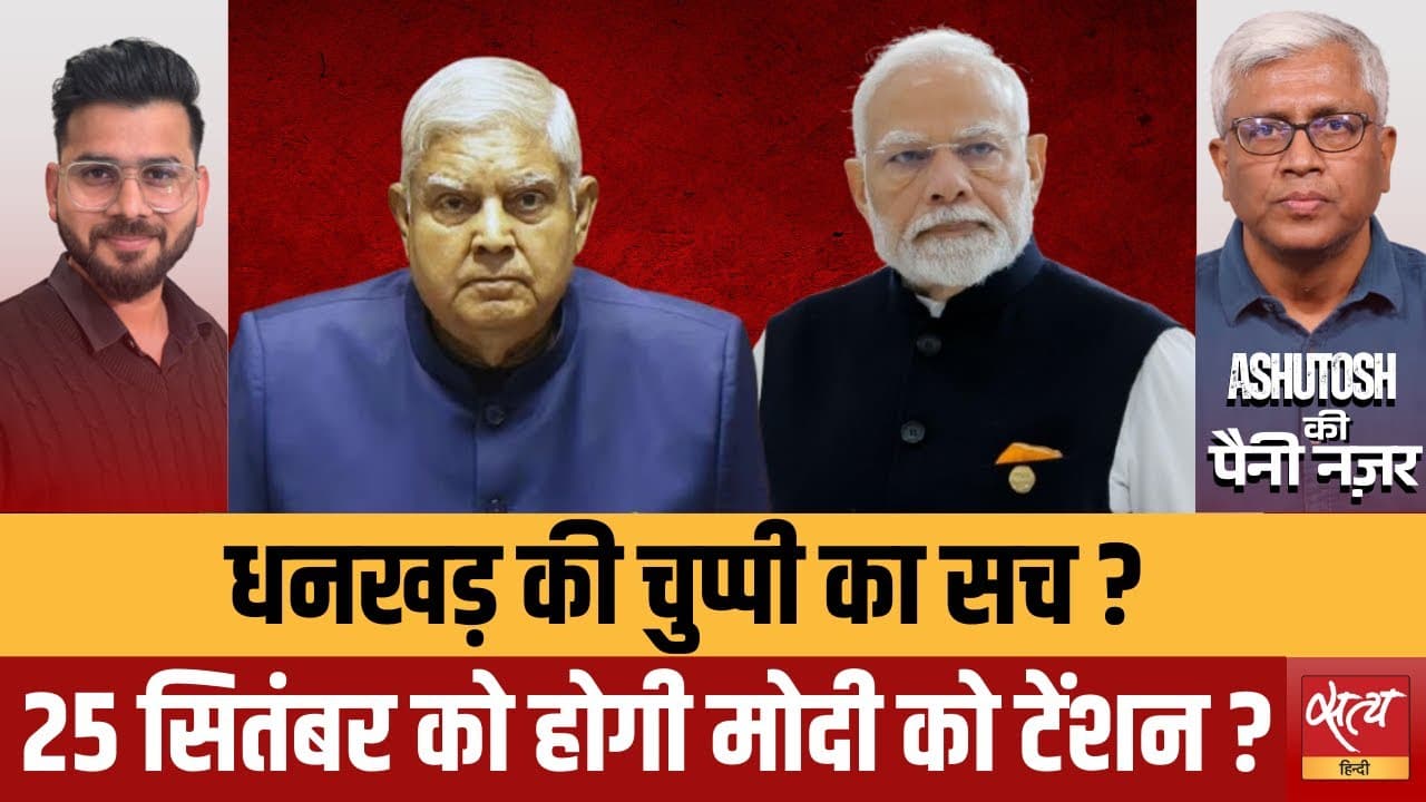 धनखड़ की चुप्पी का राज़? | उपराष्ट्रपति चुनाव 2025 का असली सवाल धनखड़ की चुप्पी का राज़? | उपराष्ट्रपति चुनाव 2025 का असली सवाल