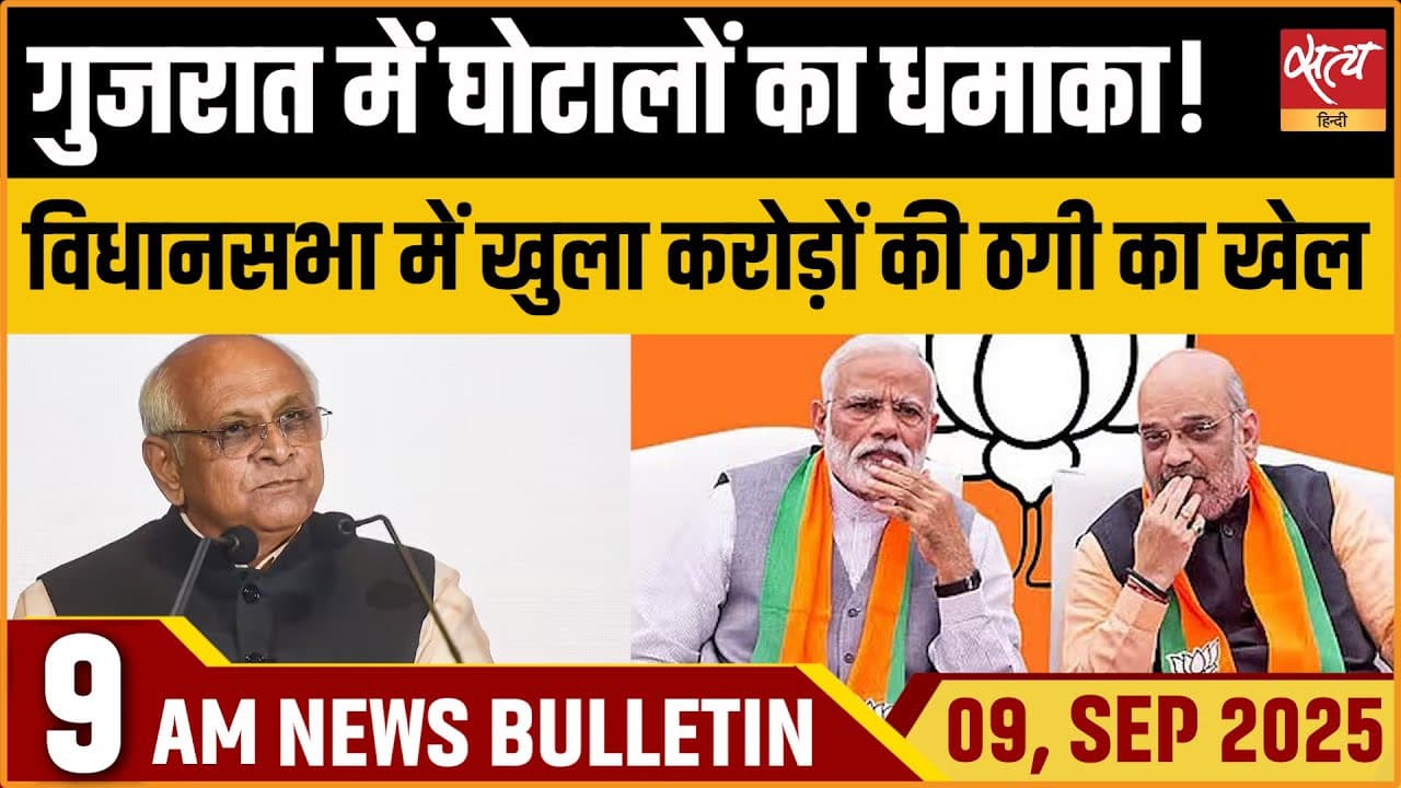 Satya Hindi News Bulletin । 09 सितंबर, सुबह 9 बजे की ख़बरें Satya Hindi News Bulletin । 09 सितंबर, सुबह 9 बजे की ख़बरें