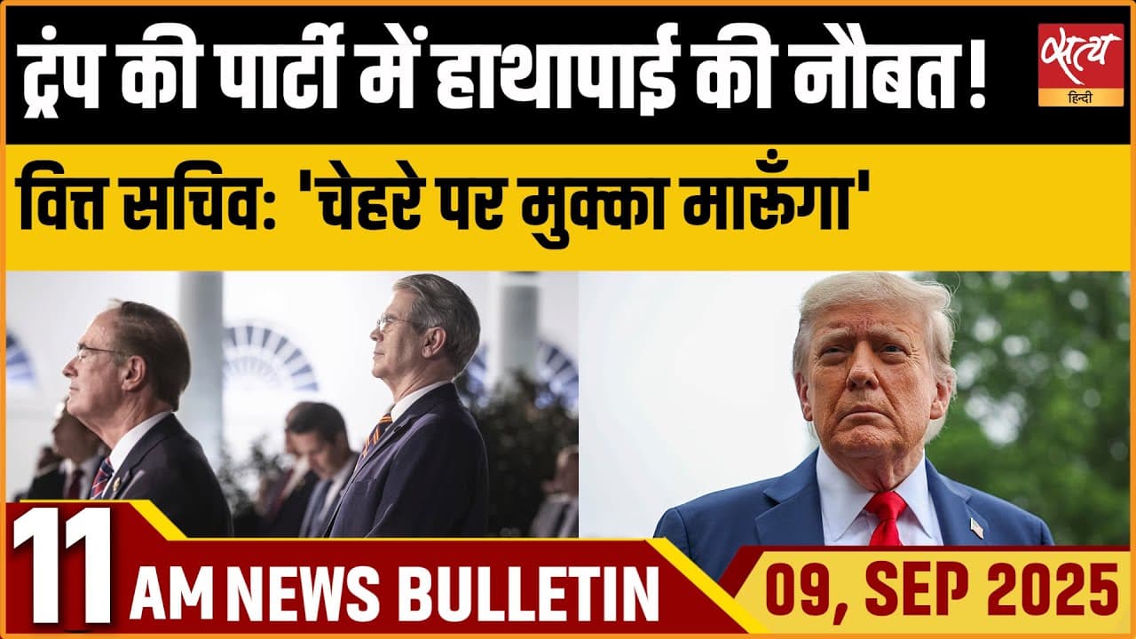 Satya Hindi News Bulletin । 09 सितंबर, सुबह 11 बजे की ख़बरें Satya Hindi News Bulletin । 09 सितंबर, सुबह 11 बजे की ख़बरें
