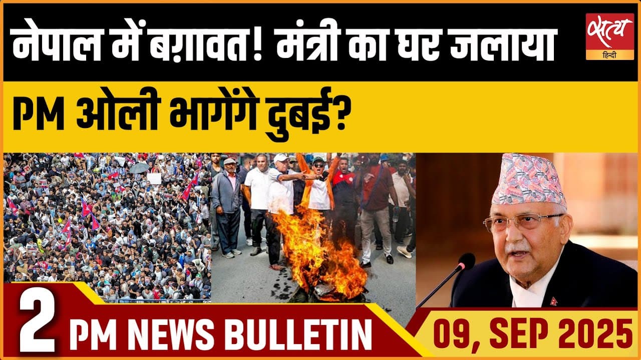 Satya Hindi News Bulletin । 09 सितंबर, दोपहर 2 बजे की ख़बरें Satya Hindi News Bulletin । 09 सितंबर, दोपहर 2 बजे की ख़बरें