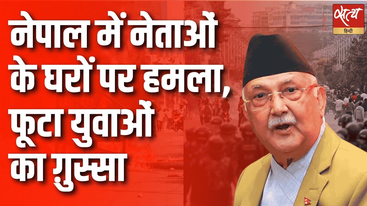नेपाल में नेताओं के घरों पर हमला नेपाल में नेताओं के घरों पर हमला