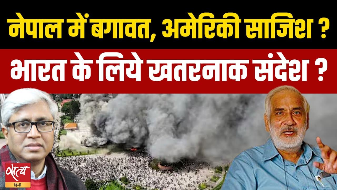 नेपाल Gen Z प्रोटेस्ट के पीछे कौन है, अमेरिका-चीन का खेल? भारत को सचेत होना चाहिए? नेपाल Gen Z प्रोटेस्ट के पीछे कौन है, अमेरिका-चीन का खेल? भारत को सचेत होना चाहिए?
