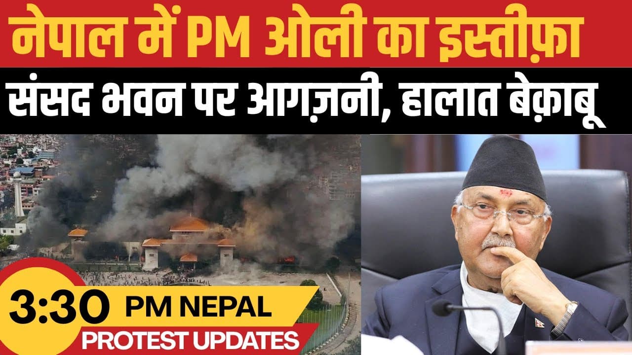 नेपाल में PM ओली का इस्तीफ़ा, संसद भवन पर आगज़नी, हालात बेक़ाबू नेपाल में PM ओली का इस्तीफ़ा, संसद भवन पर आगज़नी, हालात बेक़ाबू