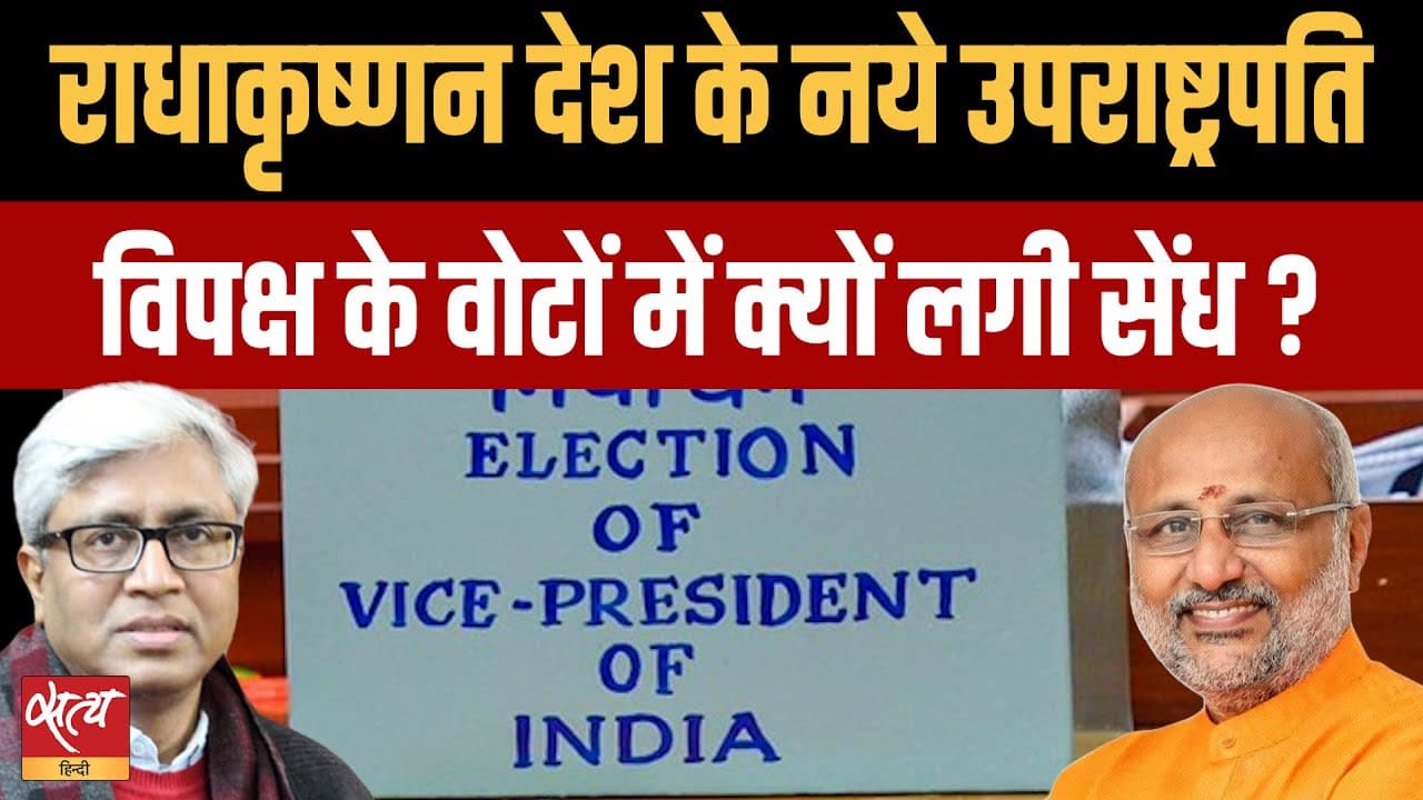 सीपी राधाकृष्णन नये उपराष्ट्रपति: क्या हुई क्रॉस वोटिंग, कैसे घटे विपक्ष के वोट? सीपी राधाकृष्णन नये उपराष्ट्रपति: क्या हुई क्रॉस वोटिंग, कैसे घटे विपक्ष के वोट?