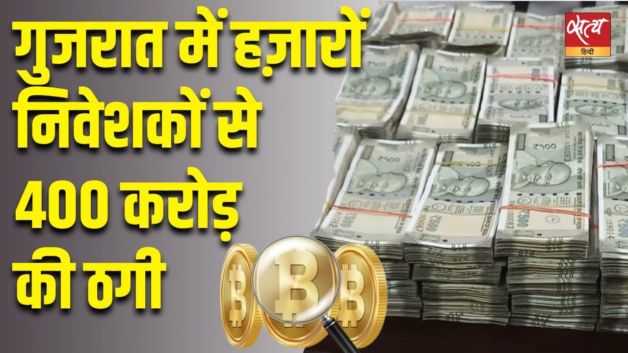 गुजरात में हज़ारों निवेशकों से 400 करोड़ की ठगी गुजरात में हज़ारों निवेशकों से 400 करोड़ की ठगी