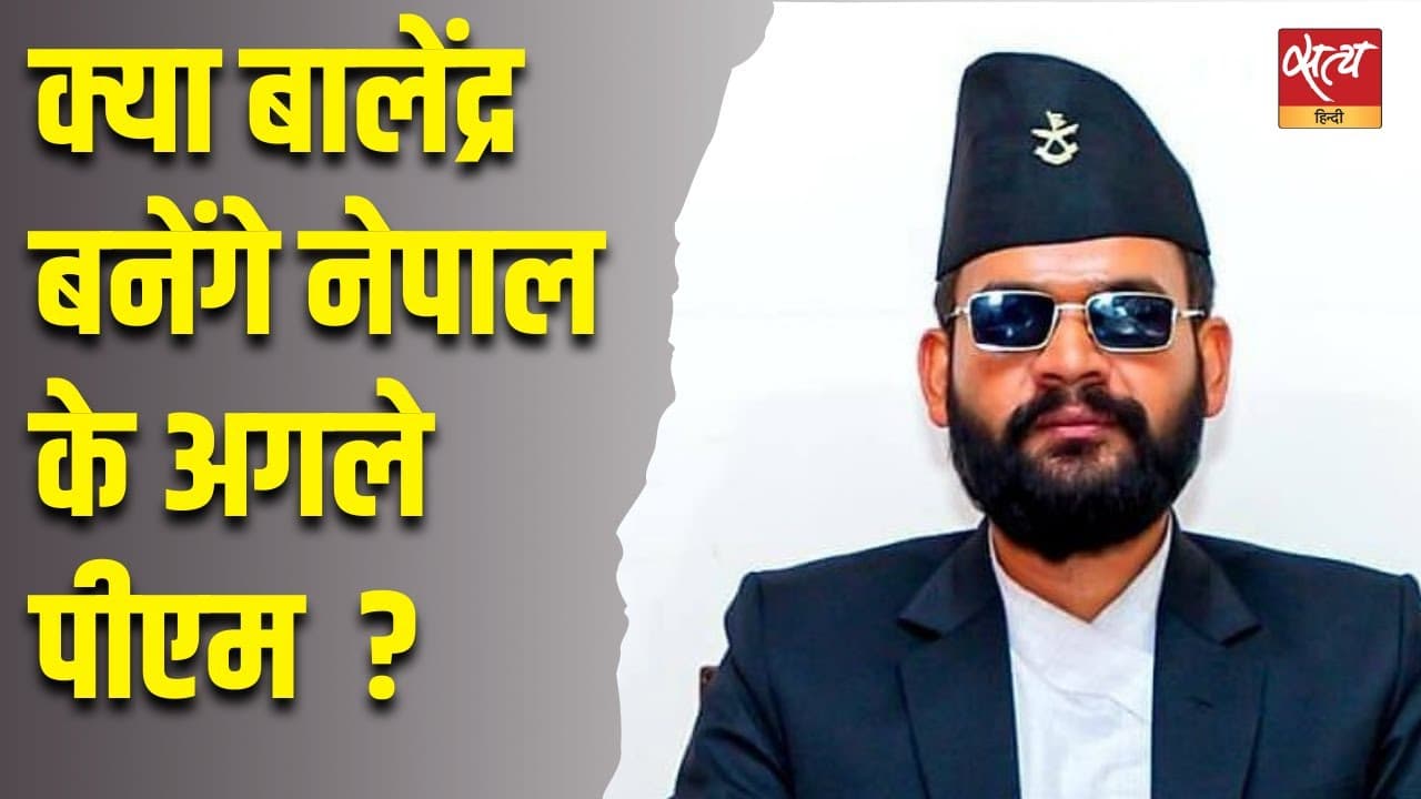क्या बालेंद्र बनेंगे नेपाल के पीएम ? क्या बालेंद्र बनेंगे नेपाल के पीएम ?
