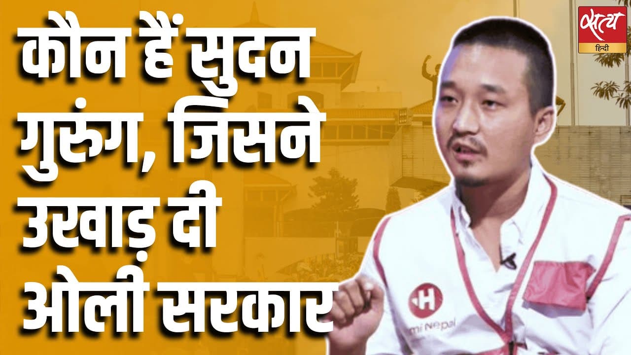 कौन है सुदन गुरुंग ? कौन है सुदन गुरुंग ?