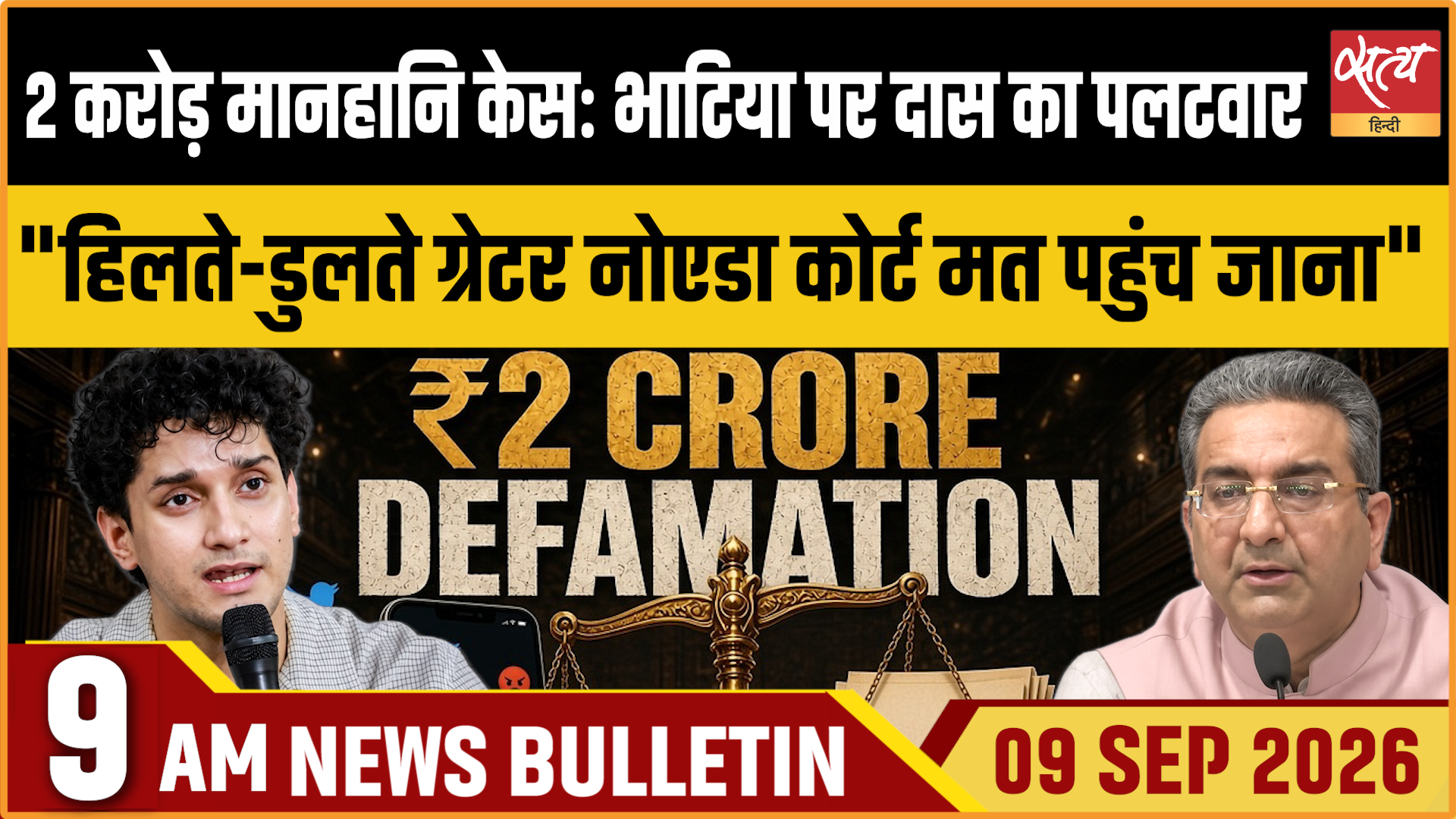 Satya Hindi News बुलेटिन । 9 सितंबर, सुबह 9 बजे तक की ख़बरें Satya Hindi News बुलेटिन । 9 सितंबर, सुबह 9 बजे तक की ख़बरें 
