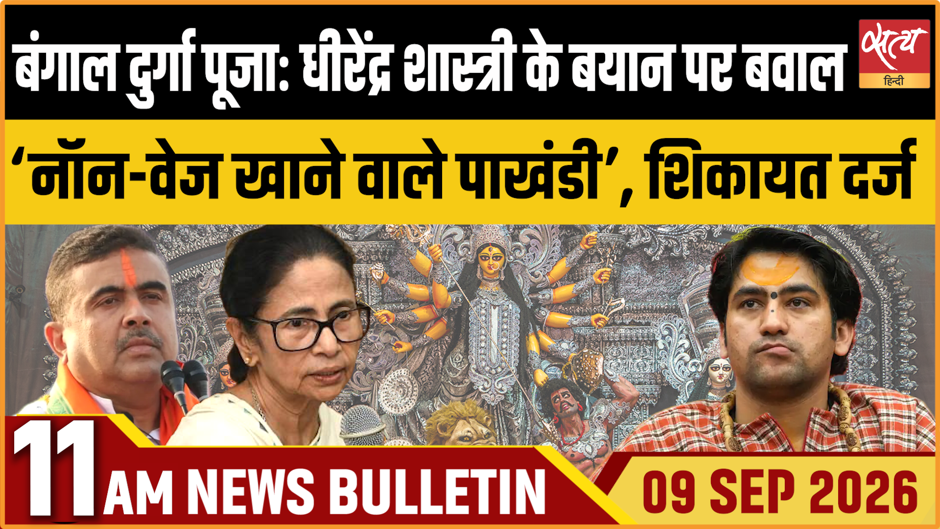 Satya Hindi News बुलेटिन । 9 सितंबर, सुबह 11 बजे तक की ख़बरें Satya Hindi News बुलेटिन । 9 सितंबर, सुबह 11 बजे तक की ख़बरें 