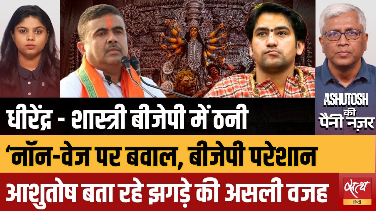 Bengal में Dhirendra Shastri पर FIR, Maharashtra में Garba पर फरमान! धर्म के नाम पर कैसी सियासत? Bengal में Dhirendra Shastri पर FIR, Maharashtra में Garba पर फरमान! धर्म के नाम पर कैसी सियासत?