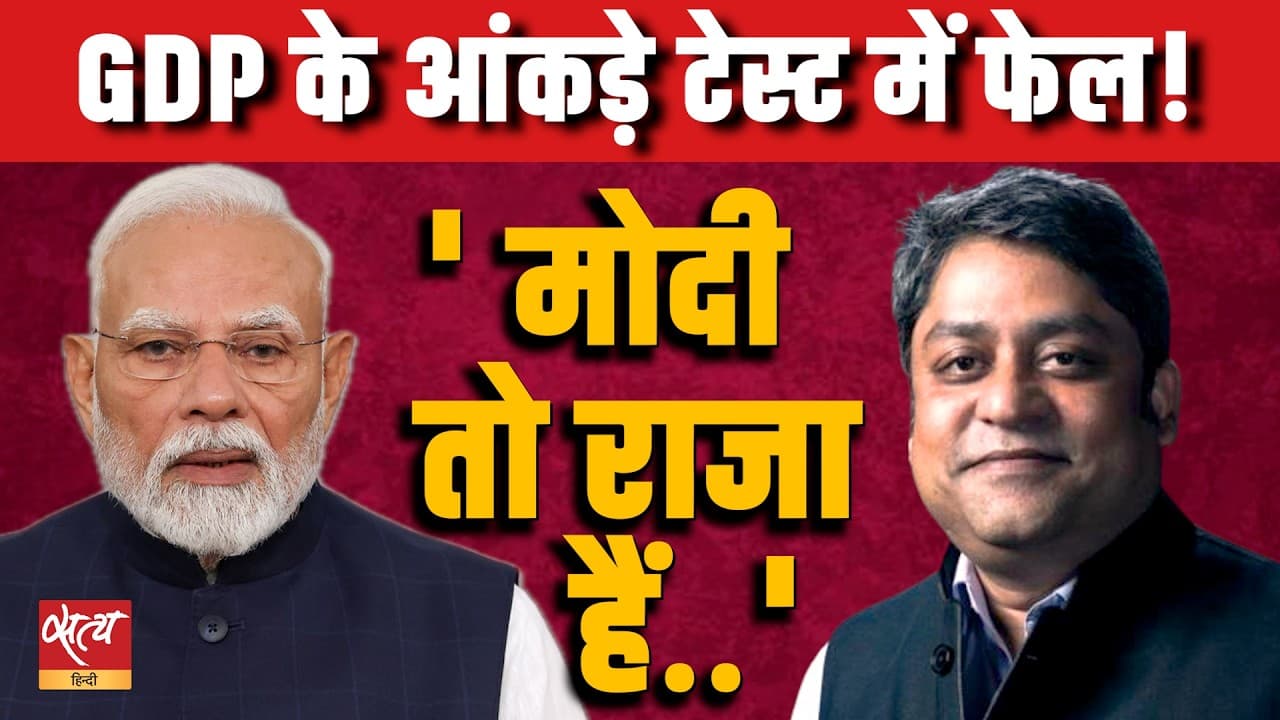 'Smell Test' में फेल हुआ GDP का दावा! PM Modi के GDP Growth आंकड़ों पर जनता को भरोसा क्यों नहीं? 'Smell Test' में फेल हुआ GDP का दावा! PM Modi के GDP Growth आंकड़ों पर जनता को भरोसा क्यों नहीं?