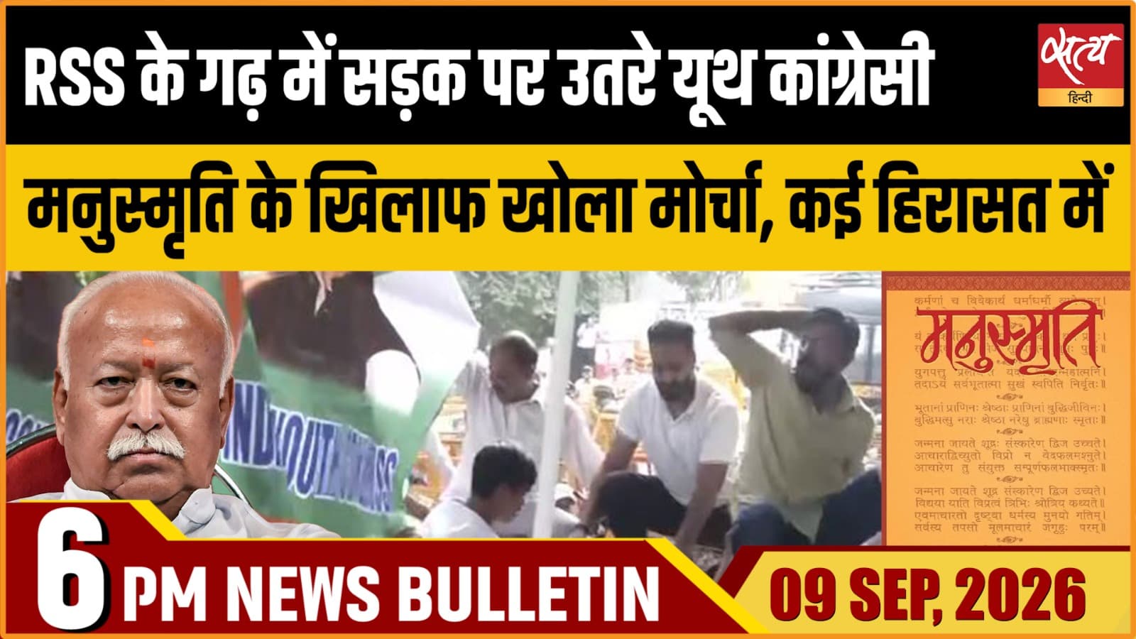Satya Hindi News बुलेटिन ।9 सितंबर, शाम 6 बजे तक की ख़बरें Satya Hindi News बुलेटिन ।9 सितंबर, शाम 6 बजे तक की ख़बरें