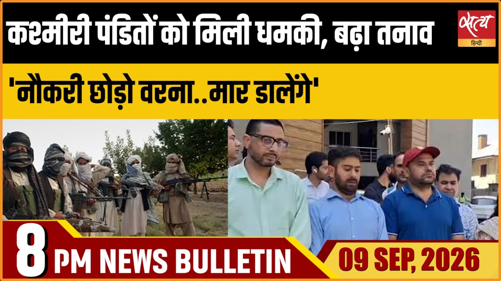 Satya Hindi News बुलेटिन ।9 सितंबर, रात 8 बजे तक की ख़बरें Satya Hindi News बुलेटिन ।9 सितंबर, रात 8 बजे तक की ख़बरें