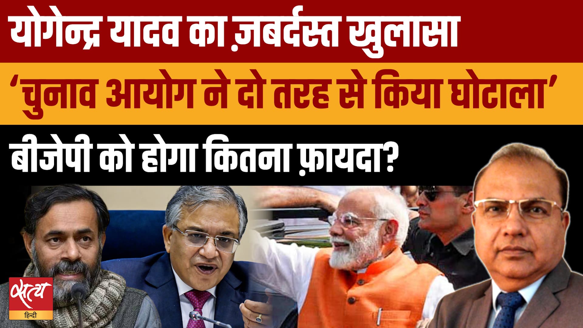Election Commission का 'SIR घोटाला'! BJP को जिताने के लिए कटेंगे 15 करोड़ वोट? | Yogendra Yadav Election Commission का 'SIR घोटाला'! BJP को जिताने के लिए कटेंगे 15 करोड़ वोट? | Yogendra Yadav