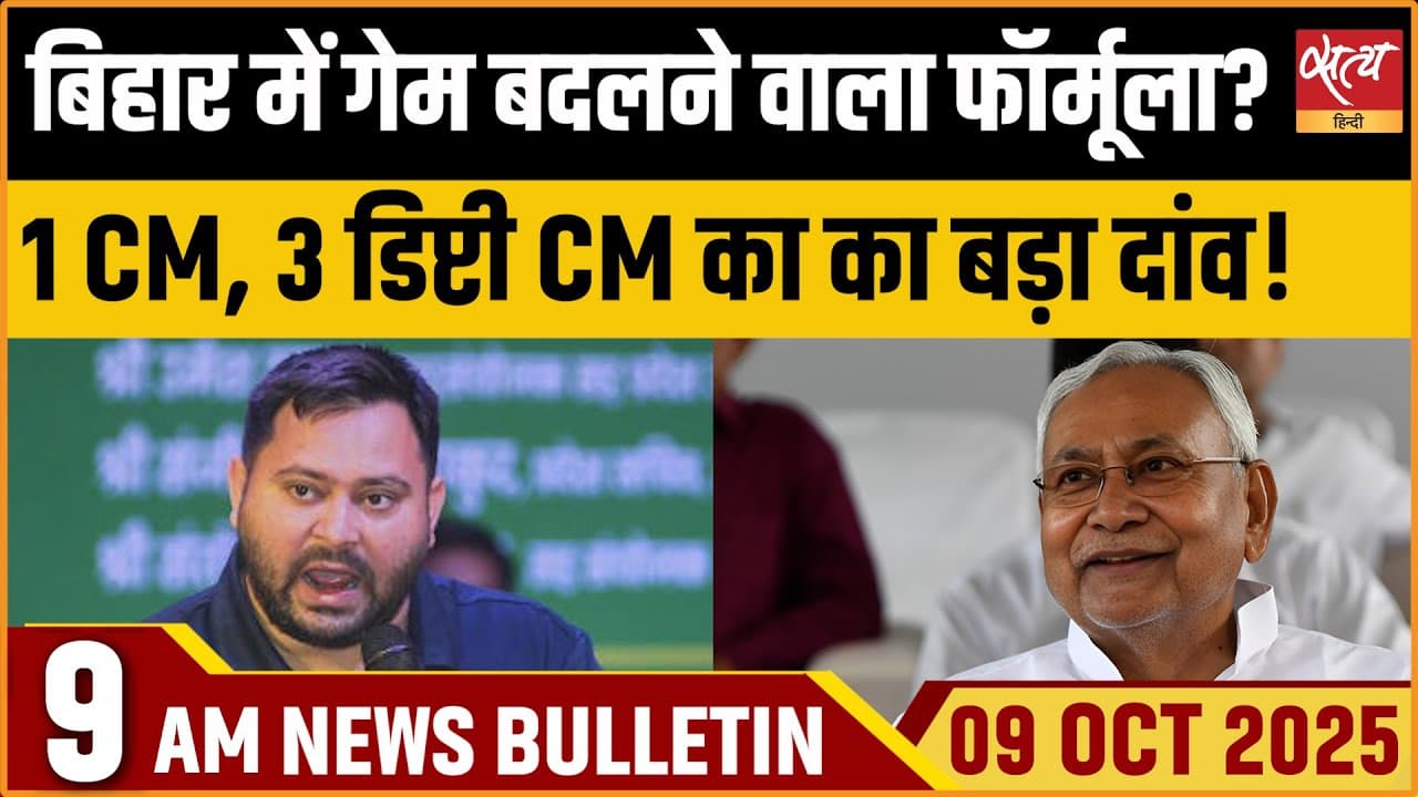 Satya Hindi News Bulletin । 09 अक्टूबर, सुबह 9 बजे की ख़बरें Satya Hindi News Bulletin । 09 अक्टूबर, सुबह 9 बजे की ख़बरें