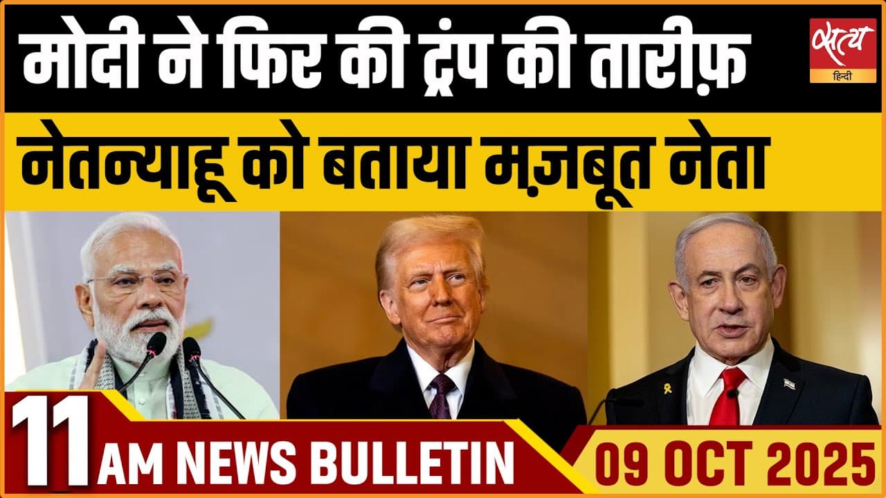 Satya Hindi News Bulletin । 09 अक्टूबर, सुबह 11 बजे की ख़बरें Satya Hindi News Bulletin । 09 अक्टूबर, सुबह 11 बजे की ख़बरें