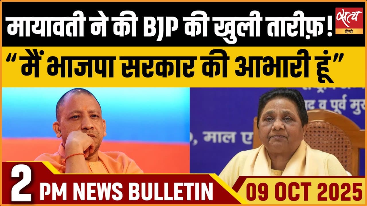 Satya Hindi News Bulletin । 09 अक्टूबर, दोपहर 2 बजे की ख़बरें Satya Hindi News Bulletin । 09 अक्टूबर, दोपहर 2 बजे की ख़बरें