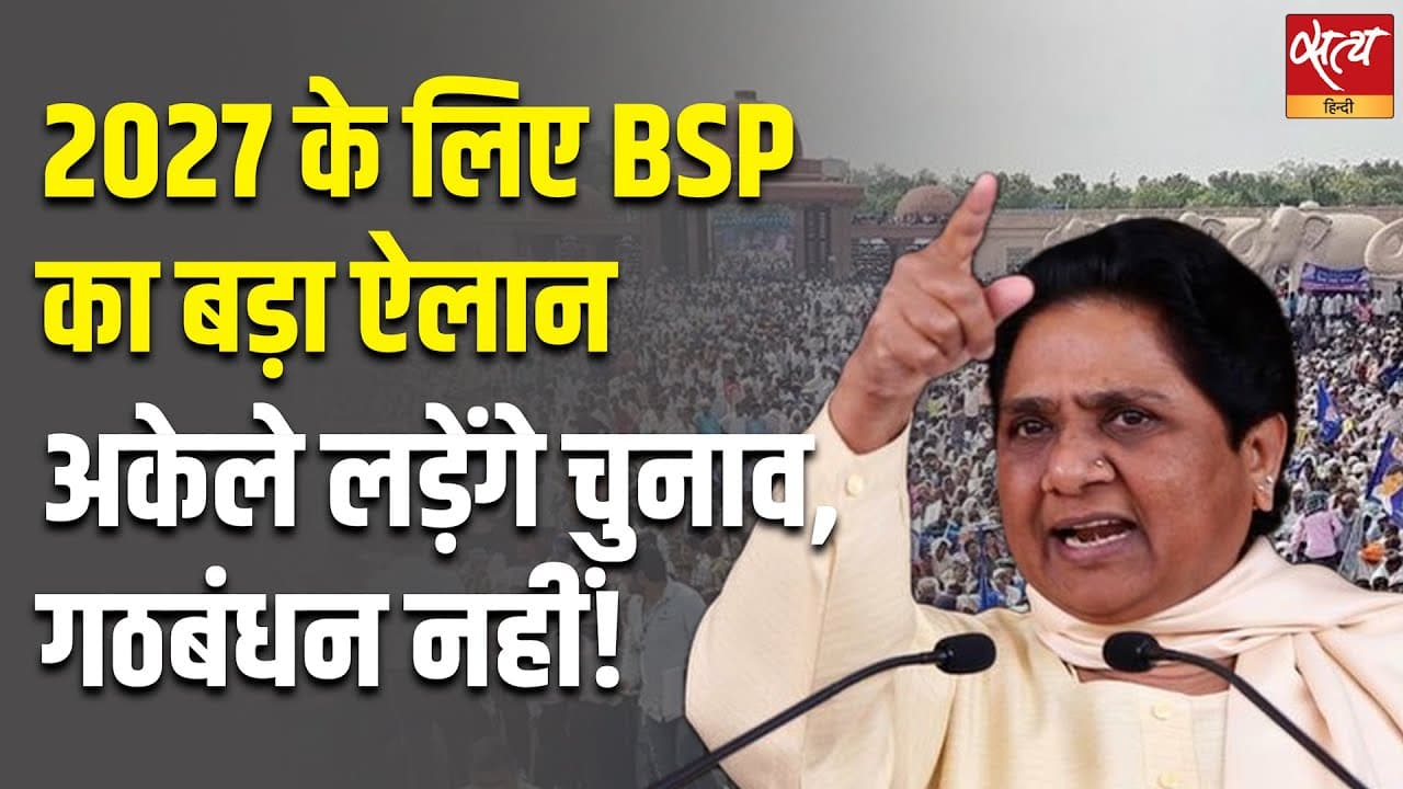2027 के लिए BSP का बड़ा ऐलान अकेले लड़ेंगे चुनाव, गठबंधन नहीं! 2027 के लिए BSP का बड़ा ऐलान अकेले लड़ेंगे चुनाव, गठबंधन नहीं!