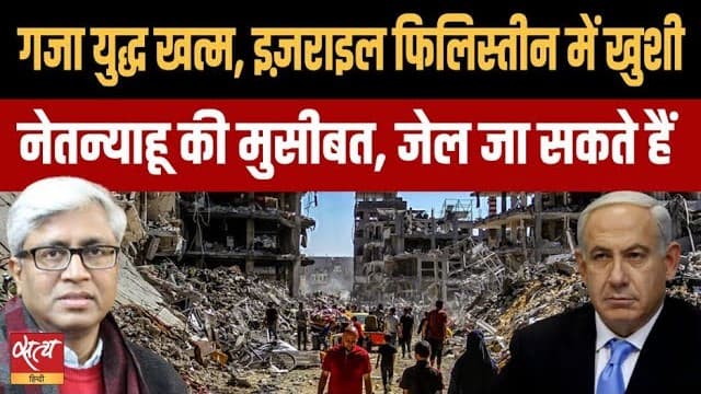 ग़ज़ा युद्ध ख़त्म: अब नेतन्याहू पर मुसीबत? जाएँगे जेल? ग़ज़ा युद्ध ख़त्म: अब नेतन्याहू पर मुसीबत? जाएँगे जेल?