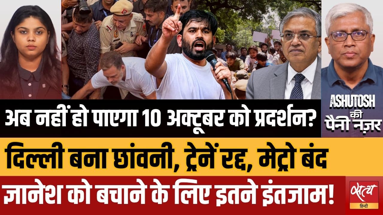 10 अक्टूबर दिल्ली घेराबंदी: ज्ञानेश कुमार को बचाने की कोशिश? 57 मेट्रो स्टेशन बंद और ट्रेनें रद्द! 10 अक्टूबर दिल्ली घेराबंदी: ज्ञानेश कुमार को बचाने की कोशिश? 57 मेट्रो स्टेशन बंद और ट्रेनें रद्द!