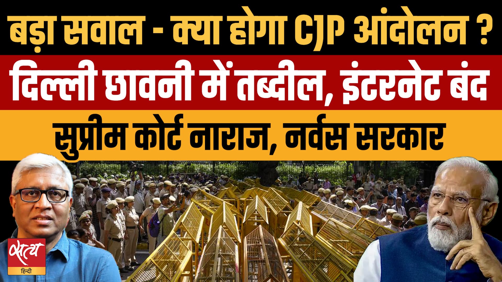 Delhi में कोहराम, Internet Ban! क्या 10 October का CJP Protest रोक पाएगी Modi सरकार? Delhi में कोहराम, Internet Ban! क्या 10 October का CJP Protest रोक पाएगी Modi सरकार?