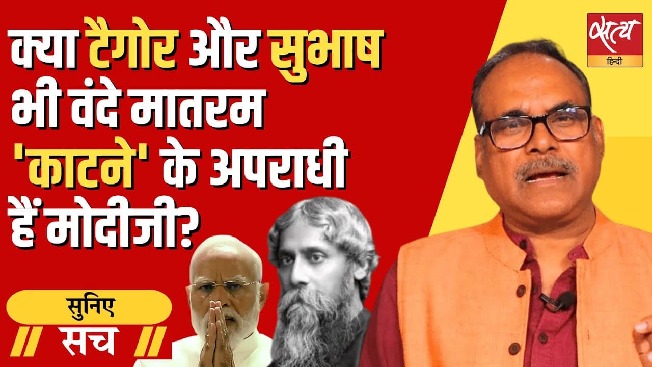 वंदे मातरम विवाद: नेहरू पर मोदी का आरोप, टैगोर-बोस ने भी सिर्फ़ 2 अंतरों को माना था? वंदे मातरम विवाद: नेहरू पर मोदी का आरोप, टैगोर-बोस ने भी सिर्फ़ 2 अंतरों को माना था?