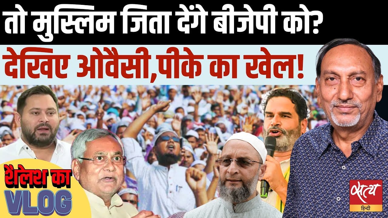 बिहार चुनाव: सीमांचल में मुस्लिम किस ओर? AIMIM, जन सुराज से एनडीए को फायदा? बिहार चुनाव: सीमांचल में मुस्लिम किस ओर? AIMIM, जन सुराज से एनडीए को फायदा?