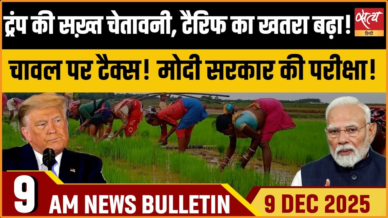 Satya Hindi News Bulletin । 9 दिसंबर, सुबह 9 बजे की ख़बरें Satya Hindi News Bulletin । 9 दिसंबर, सुबह 9 बजे की ख़बरें