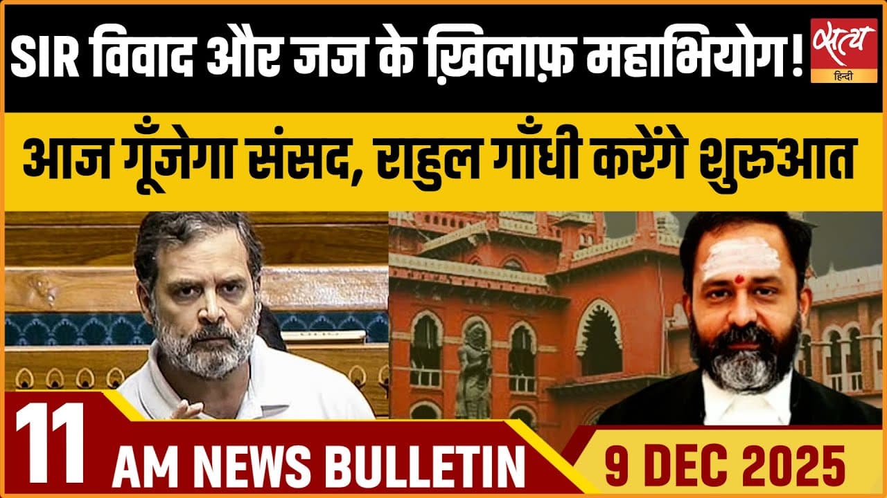 Satya Hindi News Bulletin । 9 दिसंबर, सुबह 11 बजे की ख़बरें Satya Hindi News Bulletin । 9 दिसंबर, सुबह 11 बजे की ख़बरें