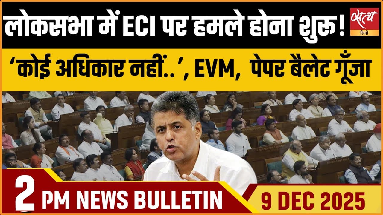 Satya Hindi News Bulletin । 9 दिसंबर, दोपहर 2 बजे की ख़बरें Satya Hindi News Bulletin । 9 दिसंबर, दोपहर 2 बजे की ख़बरें