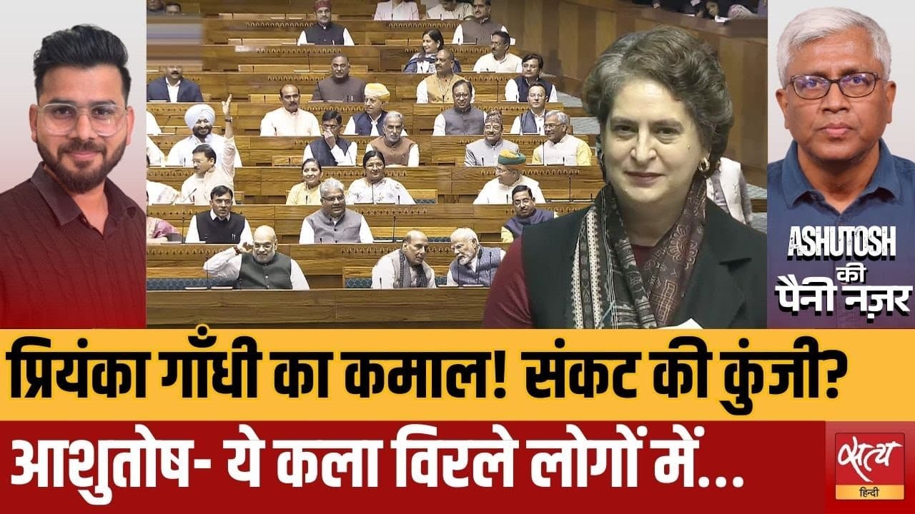 कांग्रेस का संकट दूर करेंगी प्रियंका? आशुतोष का तीखा विश्लेषण! कांग्रेस का संकट दूर करेंगी प्रियंका? आशुतोष का तीखा विश्लेषण!