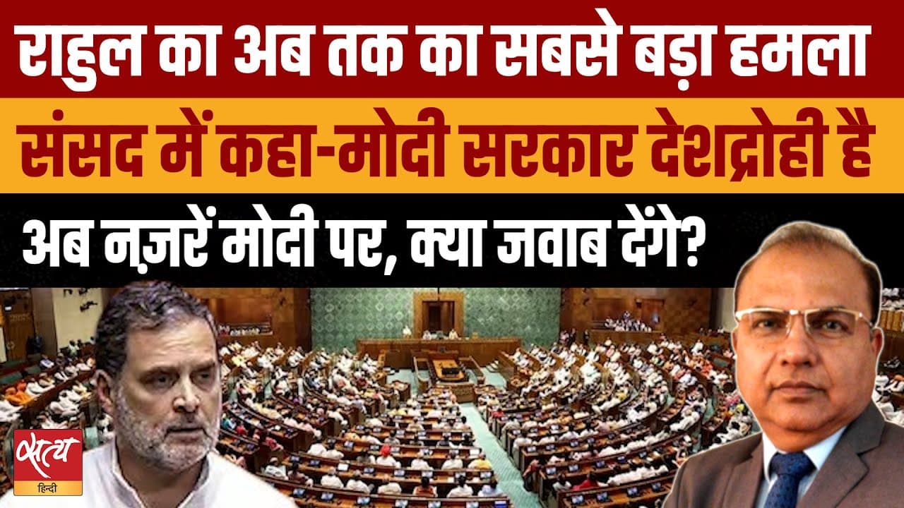 Live: राहुल गांधी का मोदी सरकार पर सबसे बड़ा हमला- ‘सरकार देशद्रोही है!’ Live: राहुल गांधी का मोदी सरकार पर सबसे बड़ा हमला- ‘सरकार देशद्रोही है!’