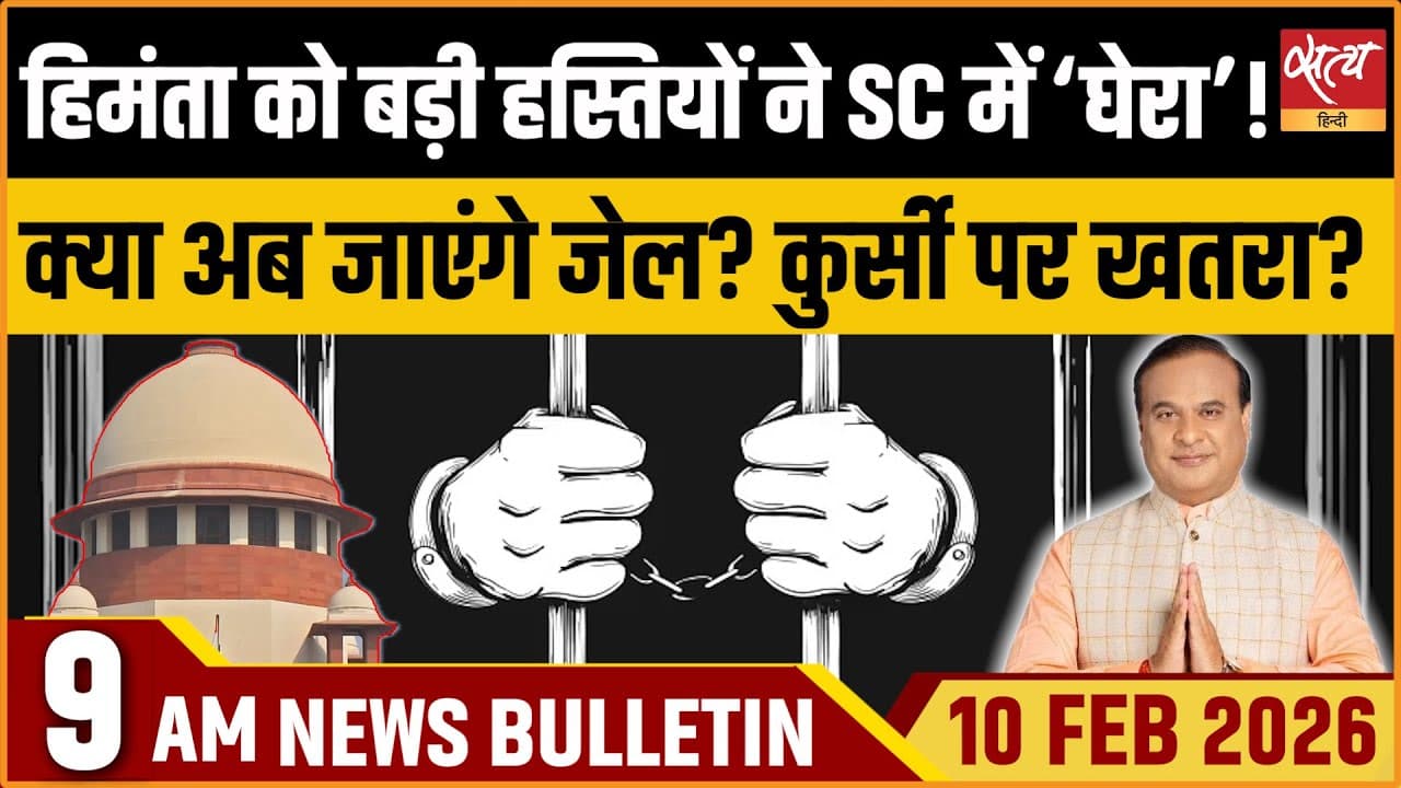 Satya Hindi News Bulletin । 10 फरवरी, सुबह 9 बजे की ख़बरें Satya Hindi News Bulletin । 10 फरवरी, सुबह 9 बजे की ख़बरें