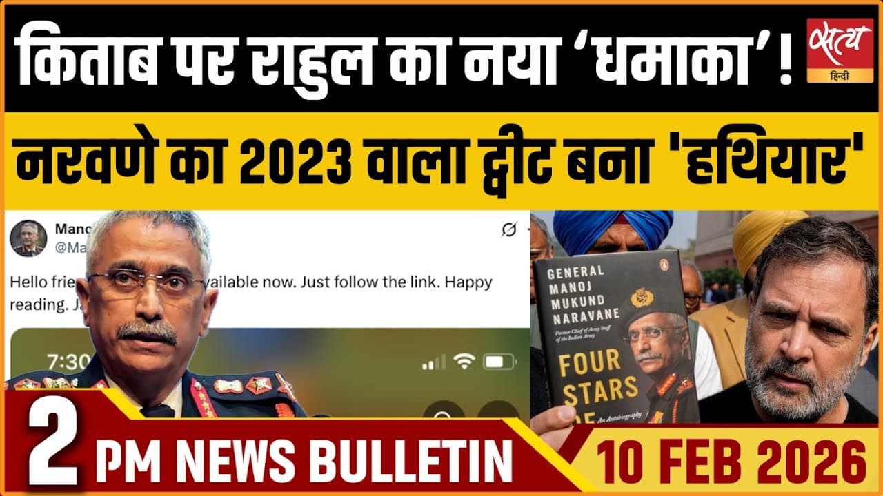 Satya Hindi News Bulletin । 10 फरवरी, दोपहर 2 बजे की ख़बरें Satya Hindi News Bulletin । 10 फरवरी, दोपहर 2 बजे की ख़बरें