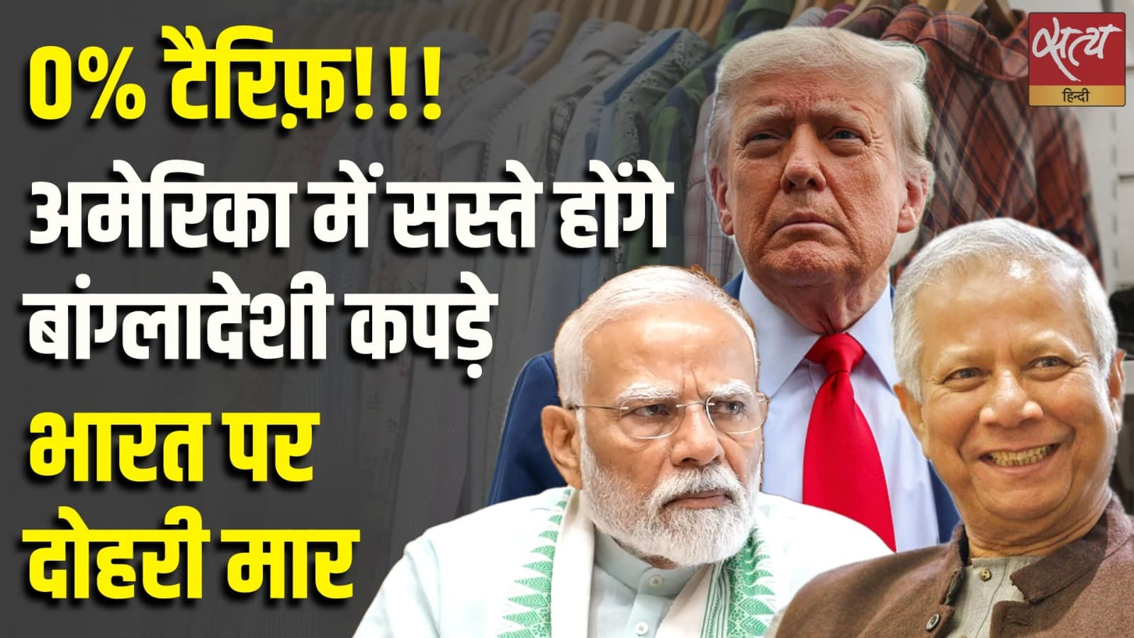0% टैरिफ़!!! अमेरिका में सस्ते होंगे बांग्लादेशी कपड़े, भारत पर दोहरी मार 0% टैरिफ़!!! अमेरिका में सस्ते होंगे बांग्लादेशी कपड़े, भारत पर दोहरी मार