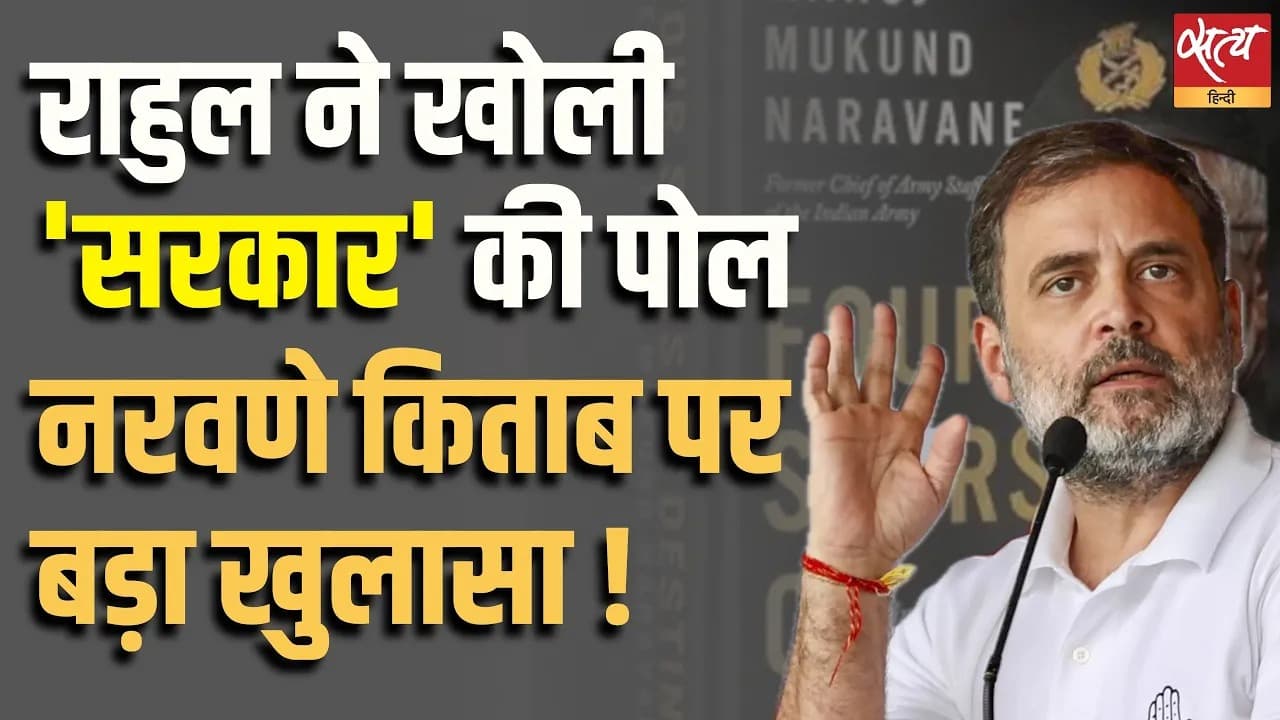 राहुल ने खोली 'सरकार' की पोल...नरवणे किताब पर बड़ा खुलासा ! राहुल ने खोली 'सरकार' की पोल...नरवणे किताब पर बड़ा खुलासा !