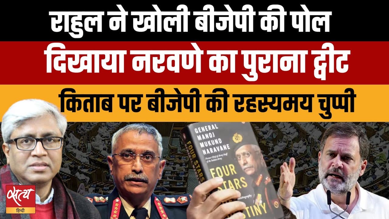 Live: जनरल नरवणे की किताब पर राहुल गांधी ने खोली बीजेपी की पोल! BJP की चुप्पी Live: जनरल नरवणे की किताब पर राहुल गांधी ने खोली बीजेपी की पोल! BJP की चुप्पी