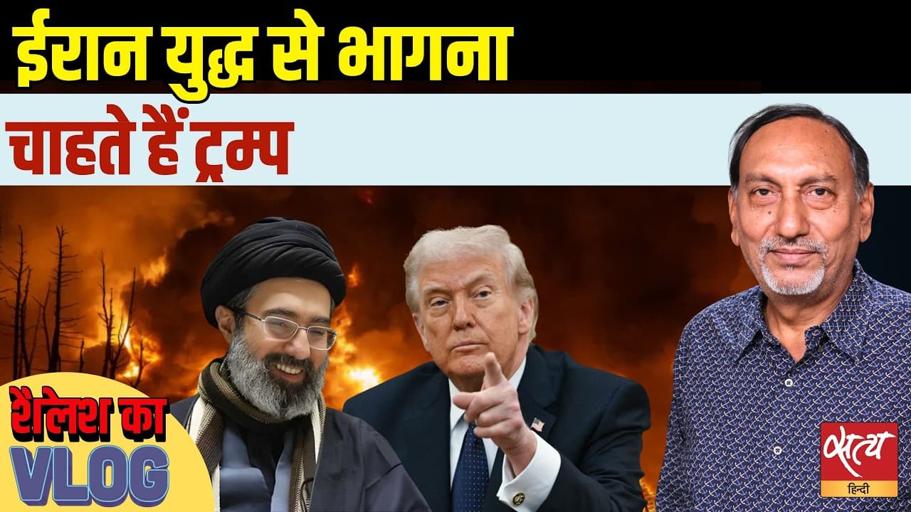 क्या ईरान युद्ध से भागना चाहते हैं ट्रम्प? क्या ईरान युद्ध से भागना चाहते हैं ट्रम्प?