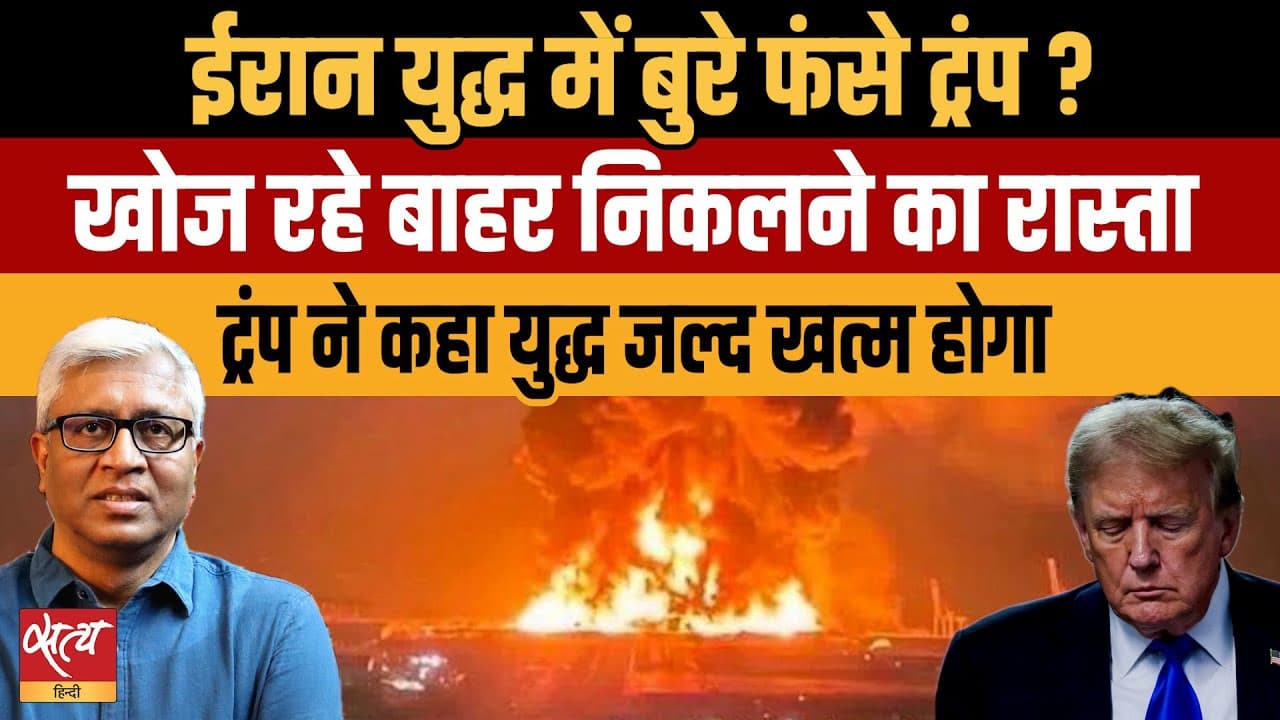 ईरान युद्ध में बुरे फँसे ट्रंप बाहर निकलने का बहाना ढूंढ रहे? ईरान युद्ध में बुरे फँसे ट्रंप बाहर निकलने का बहाना ढूंढ रहे?