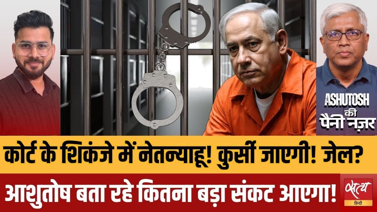 इसराइल-ईरान युद्धविराम: अब कानूनी शिकंजे में फंसेंगे नेतन्याहू! इसराइल-ईरान युद्धविराम: अब कानूनी शिकंजे में फंसेंगे नेतन्याहू!