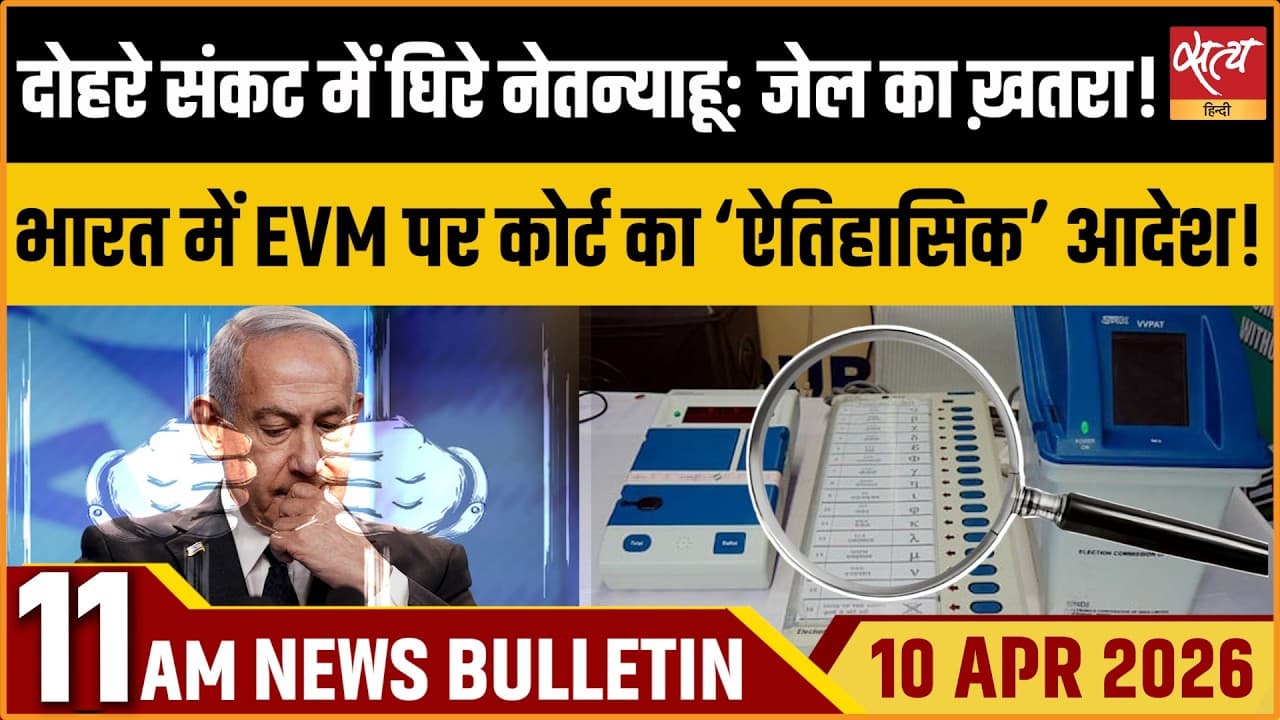 Satya Hindi News Bulletin । 10 अप्रैल, सुबह 11 बजे की ख़बरें Satya Hindi News Bulletin । 10 अप्रैल, सुबह 11 बजे की ख़बरें