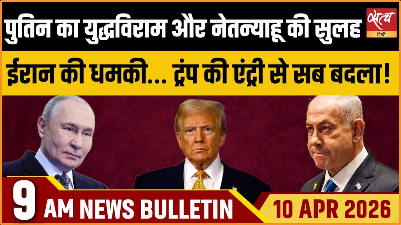Satya Hindi News Bulletin । 10 अप्रैल, सुबह 9 बजे की ख़बरें Satya Hindi News Bulletin । 10 अप्रैल, सुबह 9 बजे की ख़बरें