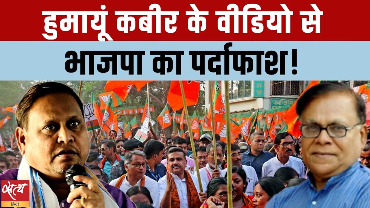 बंगाल चुनाव: '1000 करोड़ डील' वीडियो से बेनक़ाब हुए हुमायूं कबीर! बंगाल चुनाव: '1000 करोड़ डील' वीडियो से बेनक़ाब हुए हुमायूं कबीर!