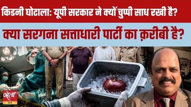 कानपुर किडनी घोटाला: चुप क्यों है यूपी सरकार? कानपुर किडनी घोटाला: चुप क्यों है यूपी सरकार?